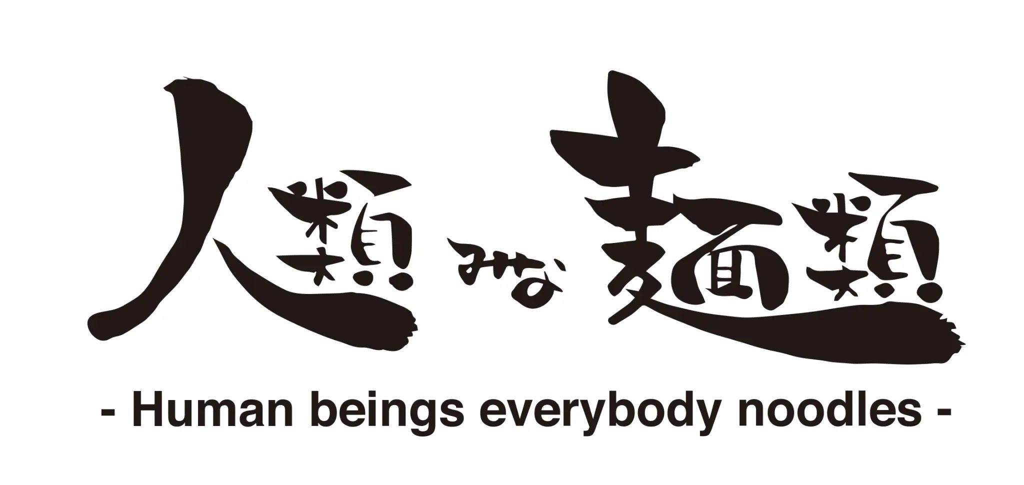 人類みな麺類